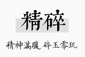 精碎名字的寓意及含义