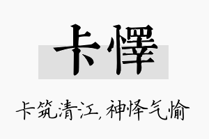 卡怿名字的寓意及含义