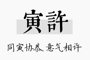 寅许名字的寓意及含义