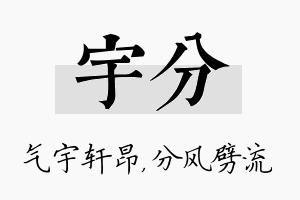 宇分名字的寓意及含义