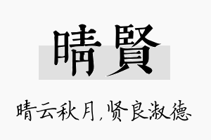 晴贤名字的寓意及含义