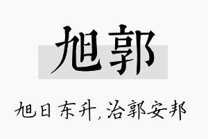 旭郭名字的寓意及含义