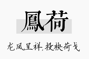 凤荷名字的寓意及含义