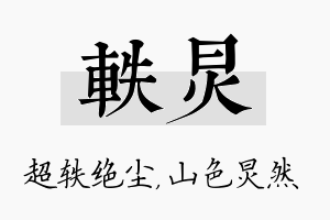 轶炅名字的寓意及含义