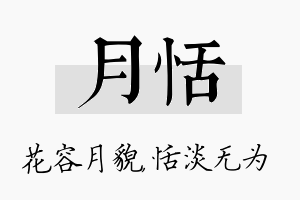 月恬名字的寓意及含义