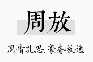 周放名字的寓意及含义