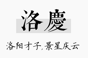 洛庆名字的寓意及含义