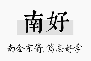 南好名字的寓意及含义