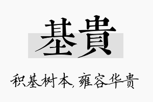 基贵名字的寓意及含义