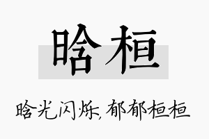 晗桓名字的寓意及含义