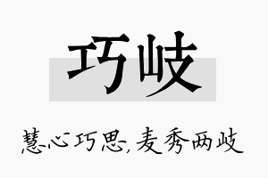 巧岐名字的寓意及含义