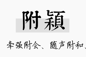 附颖名字的寓意及含义