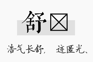 舒弢名字的寓意及含义