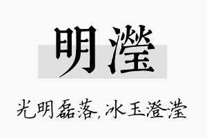 明滢名字的寓意及含义