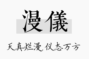 漫仪名字的寓意及含义