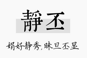 静丕名字的寓意及含义