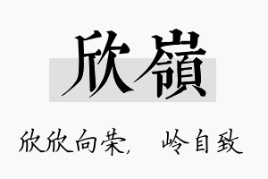 欣岭名字的寓意及含义