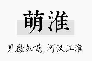 萌淮名字的寓意及含义