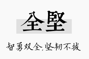 全坚名字的寓意及含义