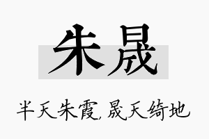 朱晟名字的寓意及含义