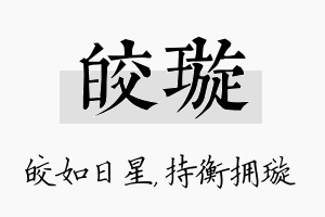 皎璇名字的寓意及含义