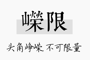 嵘限名字的寓意及含义