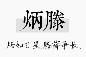 炳滕名字的寓意及含义