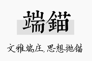 端锚名字的寓意及含义