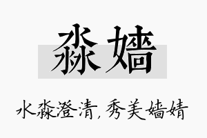 淼嫱名字的寓意及含义