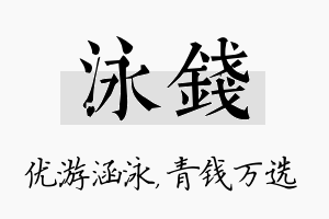 泳钱名字的寓意及含义