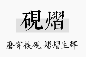 砚熠名字的寓意及含义