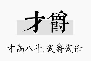 才爵名字的寓意及含义