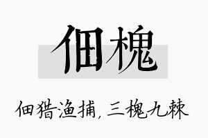 佃槐名字的寓意及含义