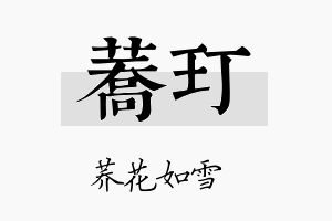 荞玎名字的寓意及含义