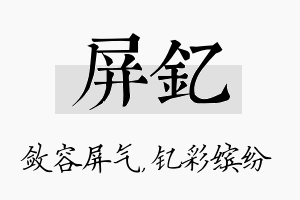 屏钇名字的寓意及含义