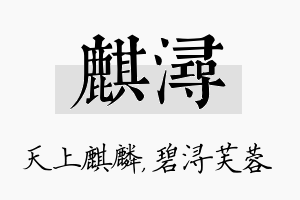 麒浔名字的寓意及含义