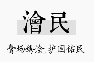 浍民名字的寓意及含义