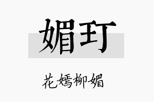 媚玎名字的寓意及含义