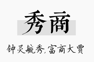 秀商名字的寓意及含义