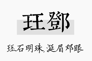 珏邓名字的寓意及含义