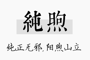 纯煦名字的寓意及含义