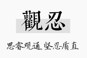 观忍名字的寓意及含义