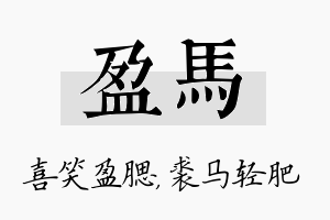 盈马名字的寓意及含义