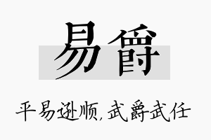 易爵名字的寓意及含义