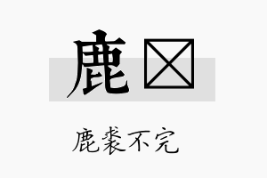 鹿玶名字的寓意及含义