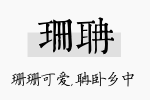 珊聃名字的寓意及含义