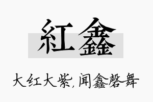 红鑫名字的寓意及含义