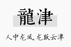 龙津名字的寓意及含义