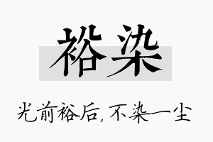 裕染名字的寓意及含义