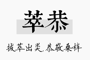 萃恭名字的寓意及含义